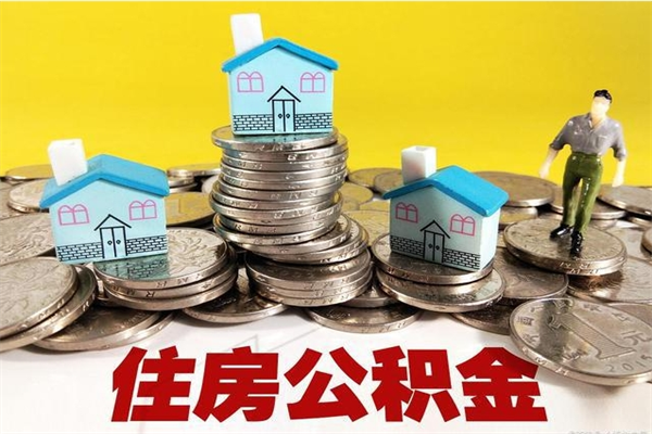 昌乐辞职可以取出全部公积金吗（辞职能取住房公积金吗）