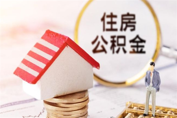 昌乐如何取住房公积金（取住房公积金步骤）