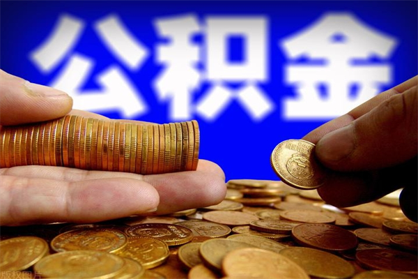 昌乐4万公积金取多少（4万公积金能取出来多少）